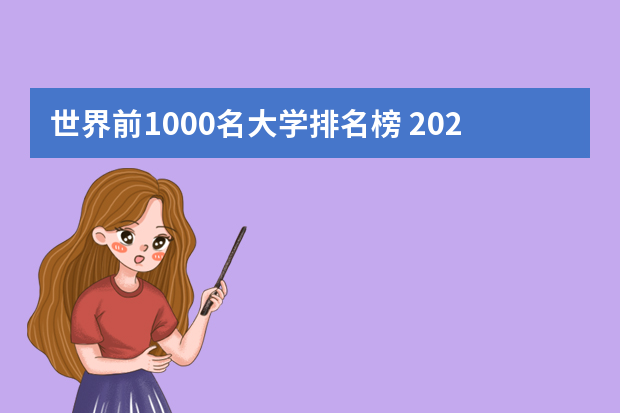 世界前1000名大学排名榜 2023年软科世界大学排行榜